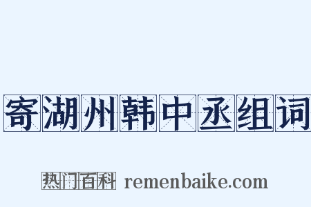 寄湖州韩中丞组词是什么意思的图片